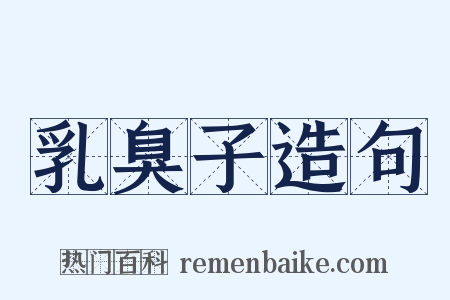 乳臭子造句是什么意思的图片